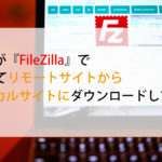 FileZilla設定