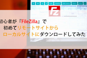 FileZilla設定