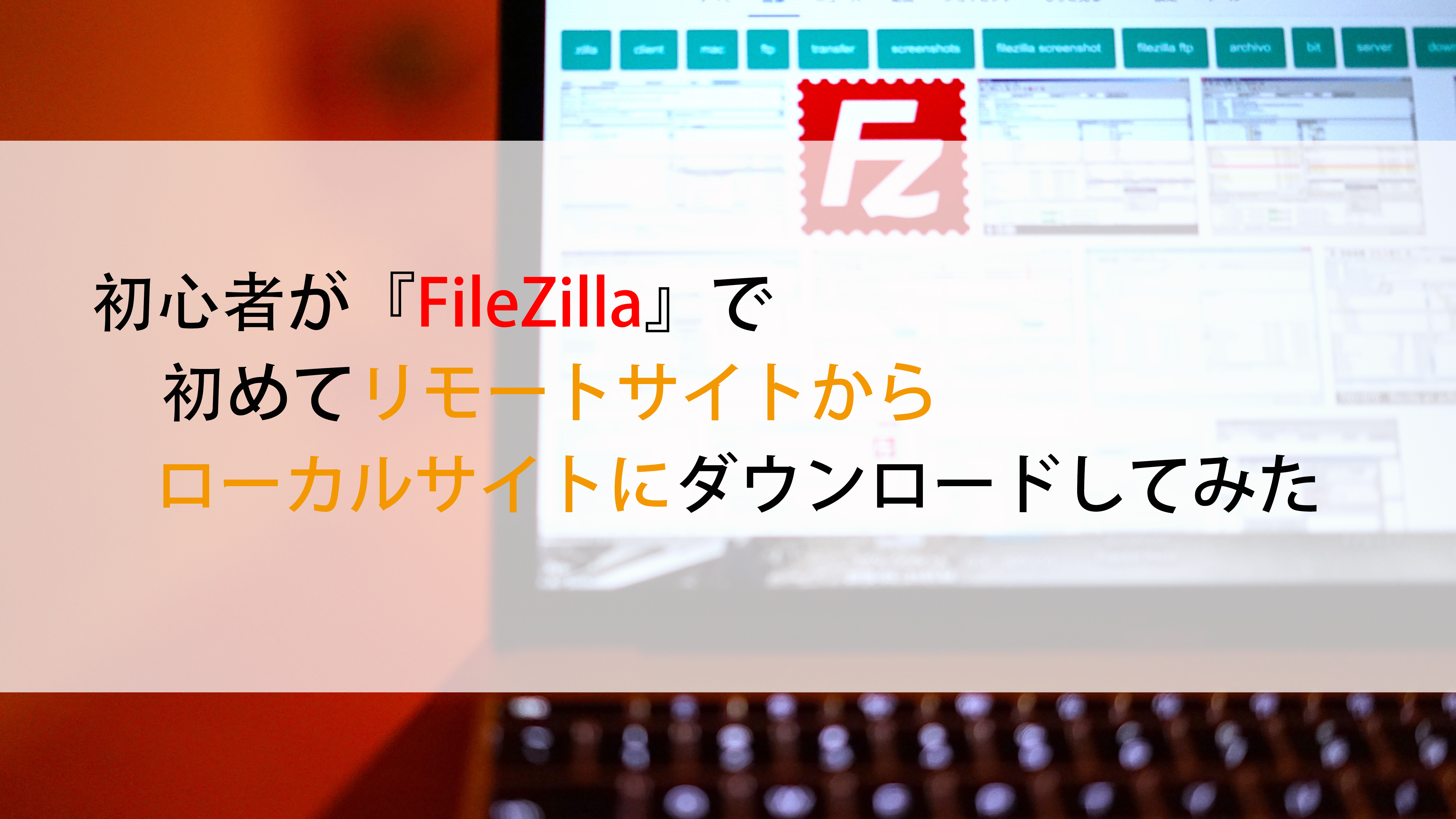 FileZilla設定