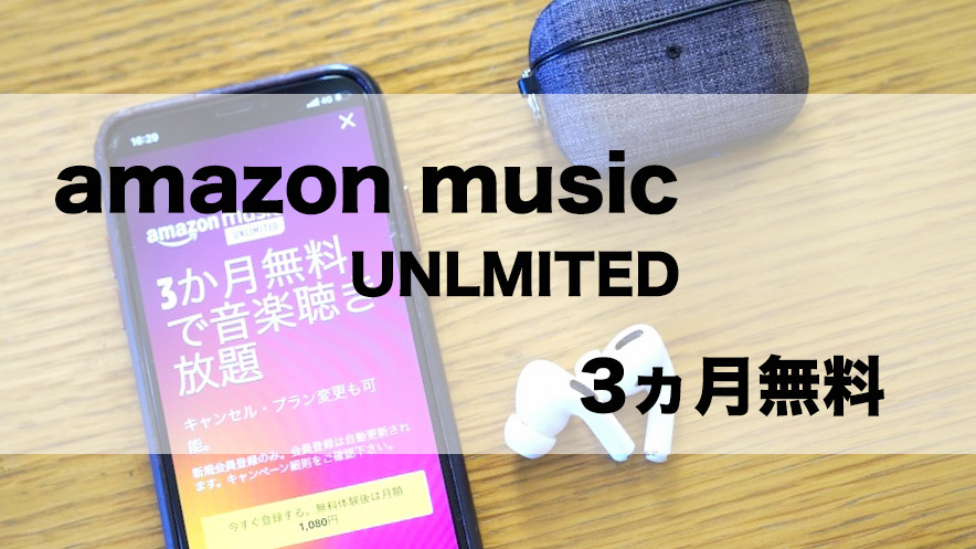 Amazon Music Unlimited3ヶ月無料
