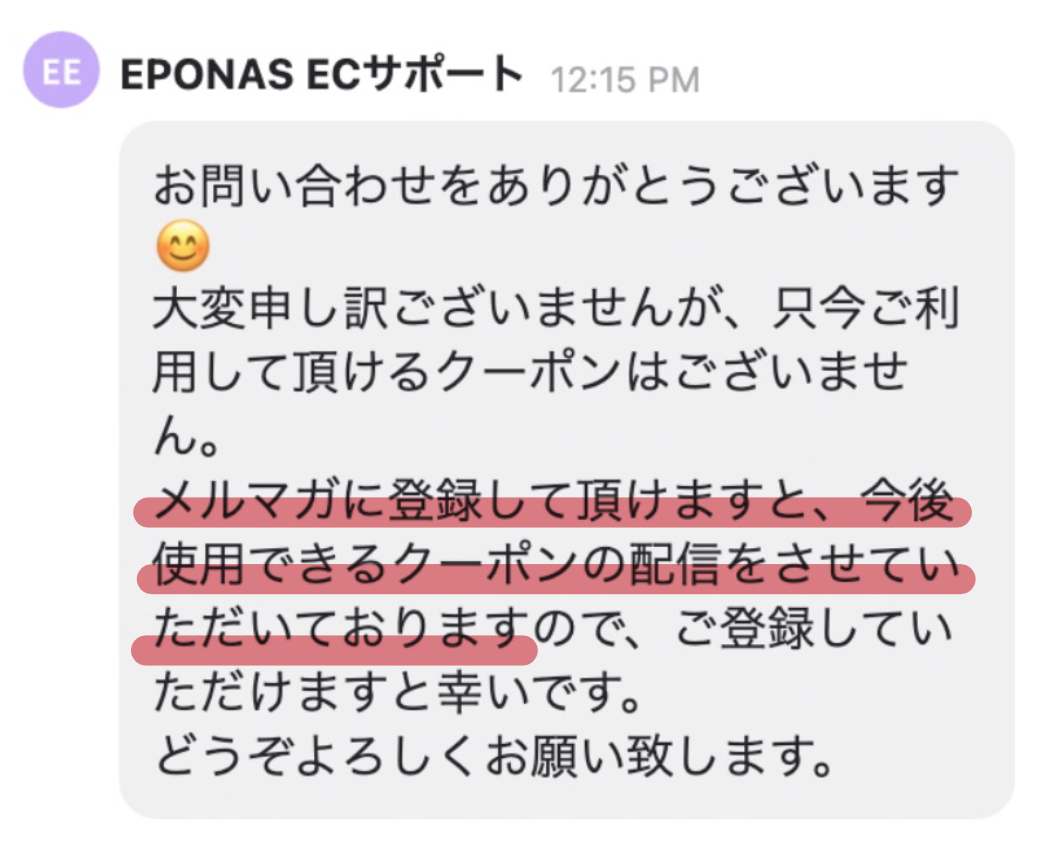 2021年最新 【EPONAS (エポナス)】のクーポンコードの入手方法