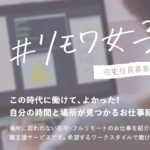 【#リモワ女子】
