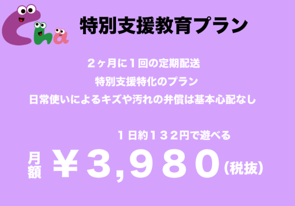 おもちゃのサブスクChaChaCha(チャチャチャ)クーポンコードの入手方法