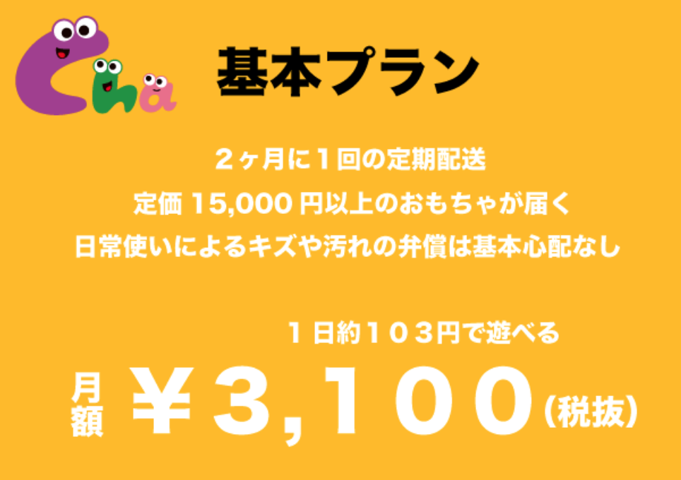 おもちゃのサブスクChaChaCha(チャチャチャ)クーポンコードの入手方法