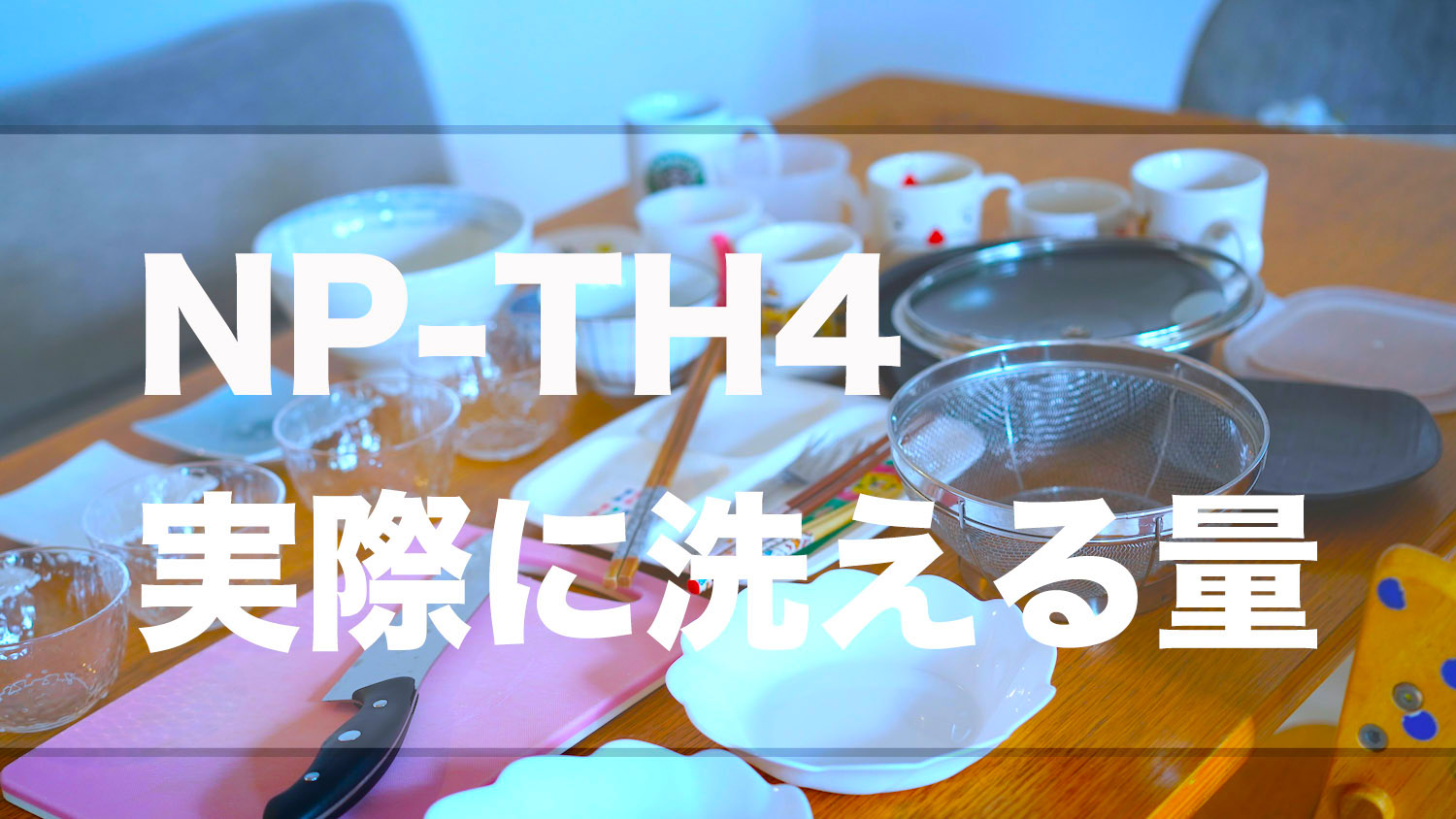 NP-TH4 パナソニック食洗機 4人家族で実際に洗える量