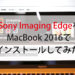 SONY Imaging EdgeをMacBook2016でインストールして起動してみた